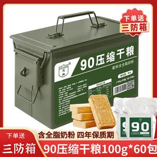 三防箱凌翔90压缩干粮100g户外代餐应急速食食品家庭储备压缩饼干