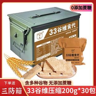 三防箱凌翔33谷维食代无添加蔗糖压缩干粮户外代餐应急储备食品