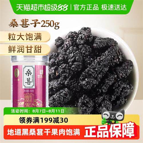 雷允上黑桑葚子250g干果长果桑椹膏泡茶泡酒