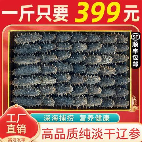 海参干货淡干大连海参辽刺参野生深海海鲜非即食礼盒装送人特价装