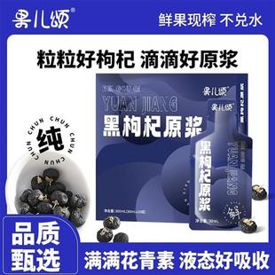 果儿颂黑枸杞原浆青海黑枸杞原浆花青素鲜榨原汁原液盒装官方正品