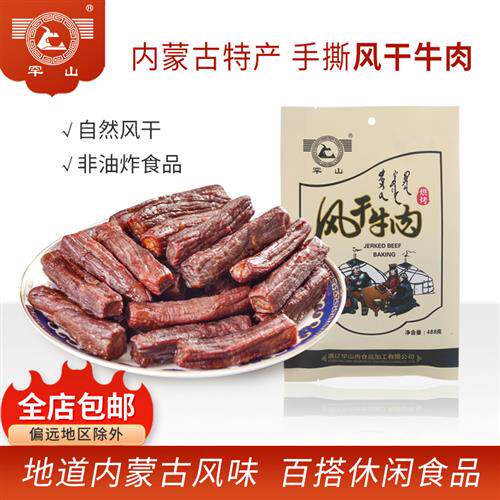 通辽牛肉干 罕山经营店 内蒙古 办公室零食 手撕原味风干牛肉488g
