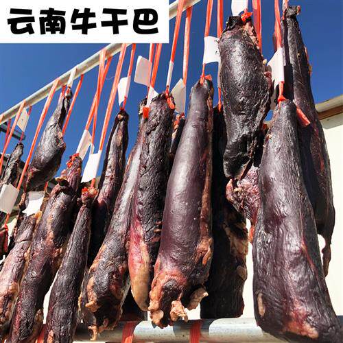 云南牛干巴特产黄牛肉干吧农家腌制腊牛肉500g包邮清真食品八成干