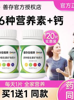 善存佳维片复合多种维生素矿物质片成人男女士vb族烟酰胺钙维e维c