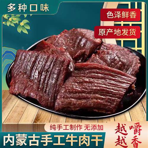 内蒙古特产传统工艺制作牧民纯手工火烤手工零食 大片牛肉干2号