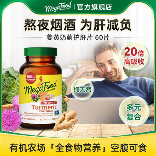 MegaFood进口姜黄奶蓟片水飞蓟姜黄素解酒加班熬夜常备 60片/瓶