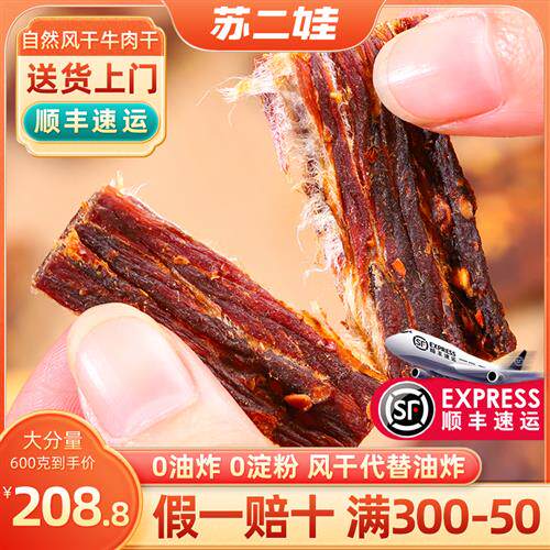 苏二娃风干牛肉干四川特产手撕牛肉干内蒙古麻辣牛肉西藏零食