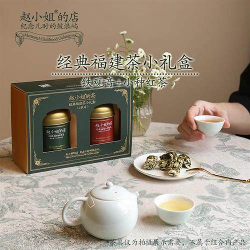 赵小姐的店安溪铁观音小种红茶茶叶礼盒装厦门特产伴手礼