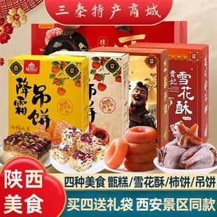 西安特产降霜柿饼吊饼甑糕雪花酥回民街景区同款伴手礼盒导游推荐