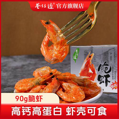 巷仔边高钙脆脆虾即食90g 台湾烤虾干儿童孕妇小零食海味营养小吃