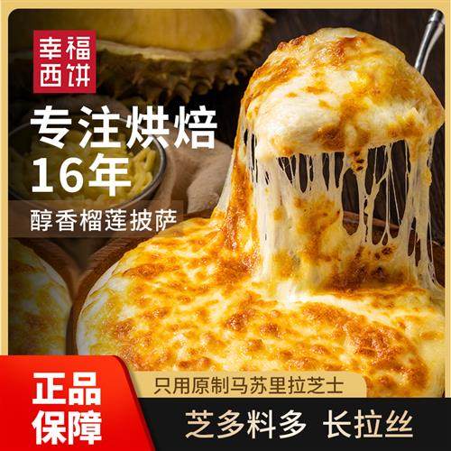 幸福西饼榴莲披萨半成品加热即食空气炸锅早餐速食材