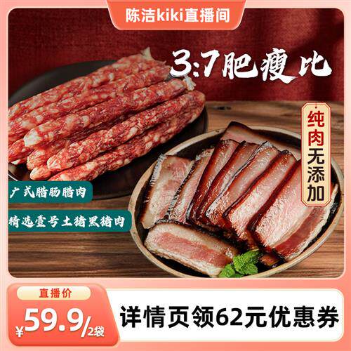 壹号土猪广式腊肠腊肉三七腊味无抗黑猪肉煲仔饭腊肠