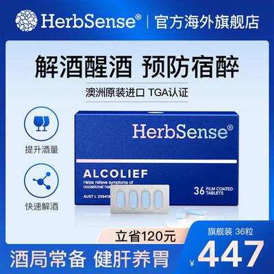 Herbsense贺柏圣澳洲解酒药小蓝盒酒前后醒酒熬夜片应酬3盒装36粒