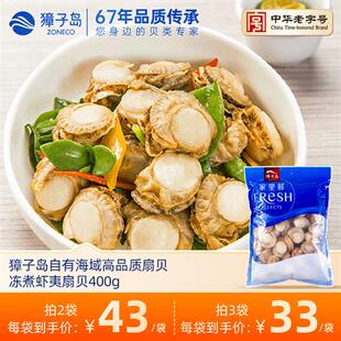 獐子岛冻煮虾夷扇贝400g大连特产海鲜烧烤海鲜虾夷扇贝