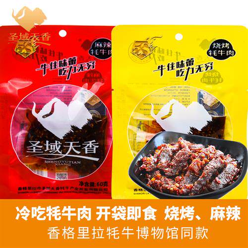 香格里拉圣域天香麻辣卤味小袋牦牛肉牛肉干云南特产麻辣牦牛肉