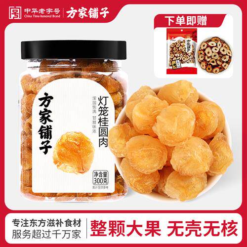 方家铺子灯笼桂圆肉300g通心免剥无核龙眼肉干泡水煮粥煲甜汤
