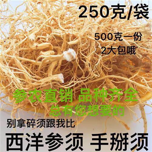 西洋参须 花旗参须参花人参白参生晒参手掰须山参须500克