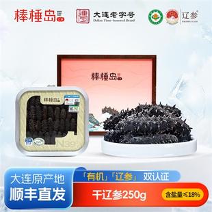 棒棰岛大连海参干货有机干辽参250g18盐底播高倍泡发送礼滋补礼盒