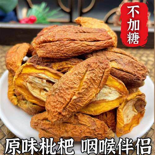 无糖纯枇杷干无添加孕妇零食四川米易攀枝花真琵琶非竹盐蜂蜜甘草