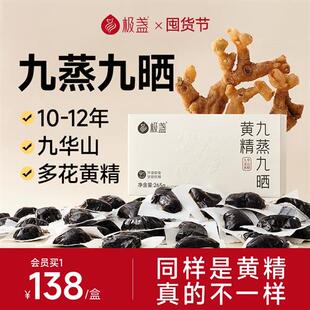 极盏九华山九蒸九晒足龄黄精正品煲汤泡茶开 袋即食265g/盒