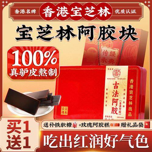 香港宝芝林阿胶块正品经营店纯阿胶材药中女人补山气东血阿胶原块