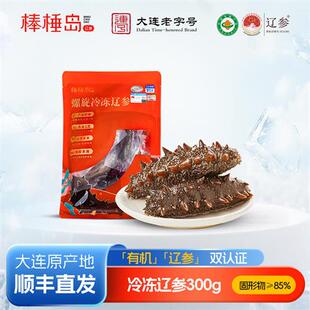 棒棰岛海参大连底播非即食有机冷冻海参300g辽尝鲜装固形物85%