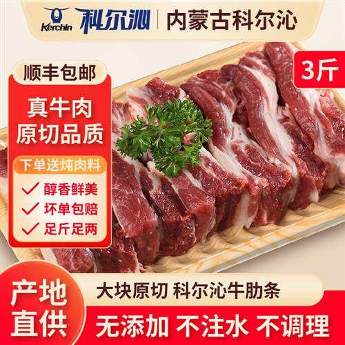 科尔沁牛肋条冷鲜清真真牛肉3斤装草原黄牛肉