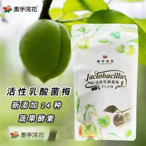 台湾素手浣花活性乳酸菌梅酵素青梅205g轻松上厕所排净青梅