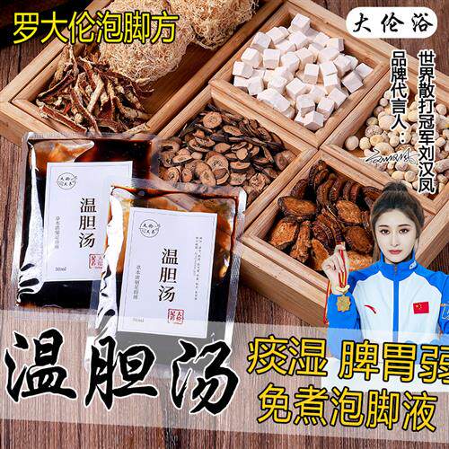 温胆汤泡脚液罗大伦泡脚方痰湿体质湿气重调理脾胃足浴液泡脚药包