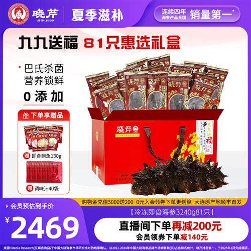 晓芹海参礼盒大连即食礼包81根海刺参3240克囤货装
