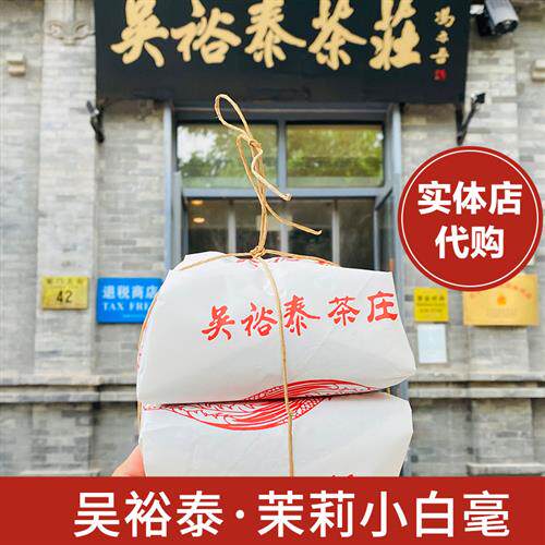 北京吴裕泰实体店茉莉小白毫浓香花茶袋装桶装新茶多规格耐泡