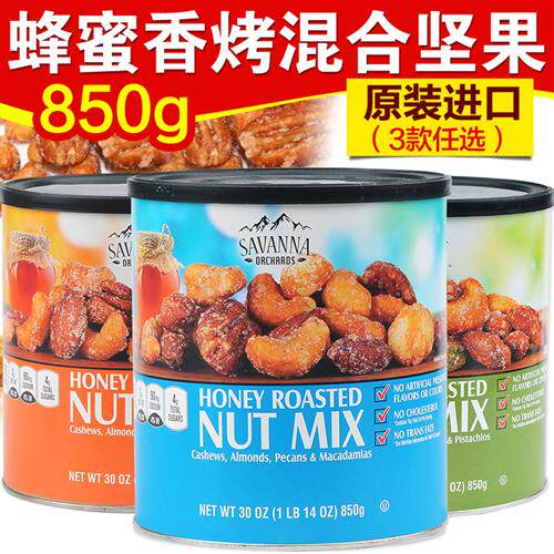 美国SAVANNA蜂蜜香烤混合坚果罐装每日零食含开心果腰果夏威夷果