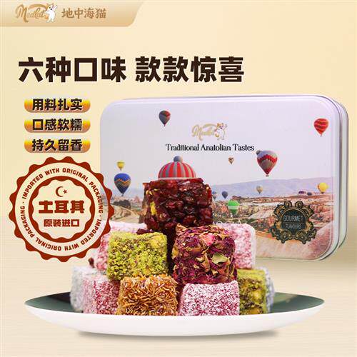地中海猫土耳其进口玫瑰/薄荷/草莓什锦软糖300g坚果夹心糖伴手礼