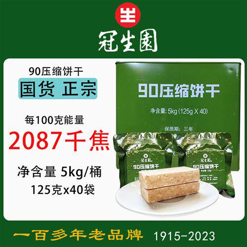上海冠生园90压缩饼干铁桶装125g*40袋户外充饥饱腹应急储备干粮