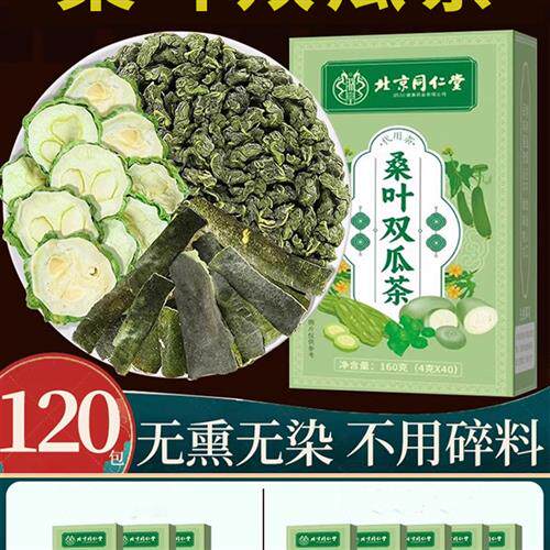 北京同仁堂桑叶双瓜茶正品官方经营店苦瓜冬瓜茶栀干泡水的功效zz