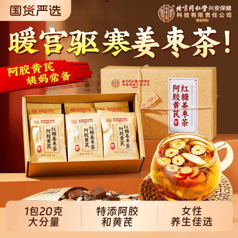 北京同仁堂红糖姜枣茶生理期宫寒调理痛经专用单独小包装内廷上用