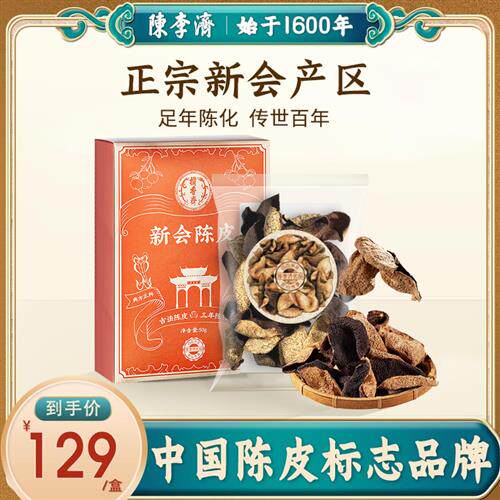陈李济陈皮优品广东新会陈皮官方经营店正宗十年老陈皮中药材正品