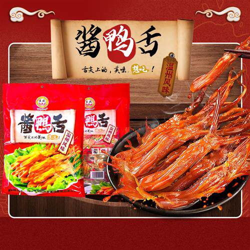 王成鸭舌酱香温州特产小吃零食礼袋装500克办公室休闲零食舌味想