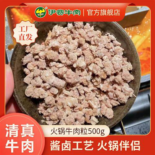 伊赛火锅牛肉粒500g/袋 火锅蘸料涮锅牛肉沫五香熟食纯牛肉粒小料