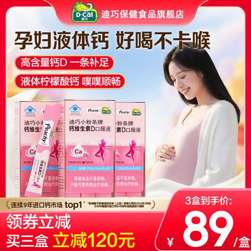 迪巧小粉条液体钙孕妇钙片口服液柠檬酸钙女性补钙哺乳期孕期成人
