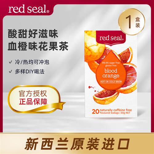 redseal红印血橙茶血橙饮水果茶鲜果冻干速溶冷泡水果茶