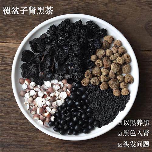 肾黑茶黄精桑葚黑芝麻黑豆芡实覆盆子以黑养黑养肾生发组合养生茶