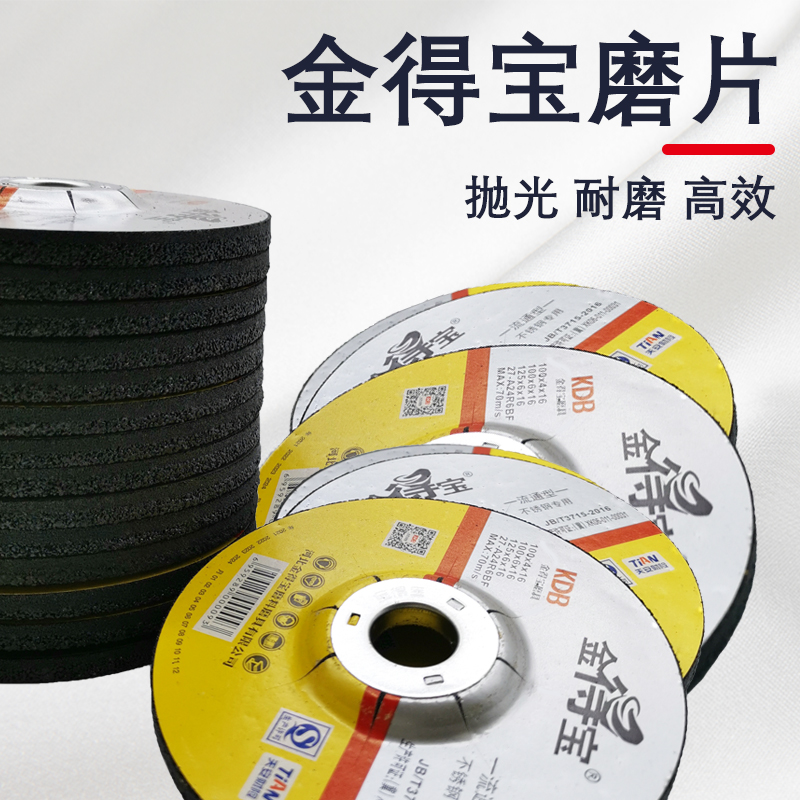 金得宝磨光片切割片抛光片砂轮片金属磨光机打磨片角磨片100.*6*1