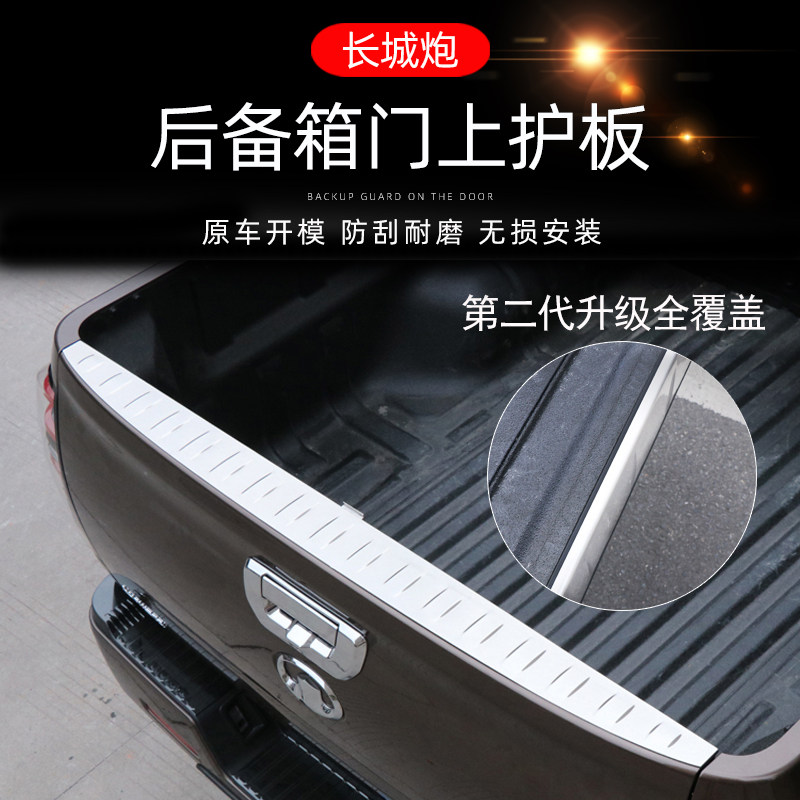 长城炮改装专用后备箱门t护板长城炮皮卡后饰条后备箱防护尾门饰