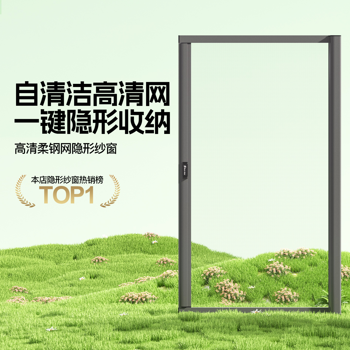 隐形高清自清洁回卷纱窗网