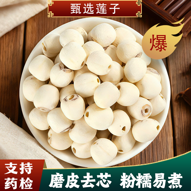 正宗建宁莲子干货去芯白莲子
