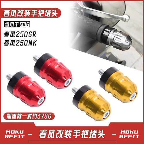 适用春风摩托车250SR/250NK改装手把堵头 铝合金平衡端防摔块配件