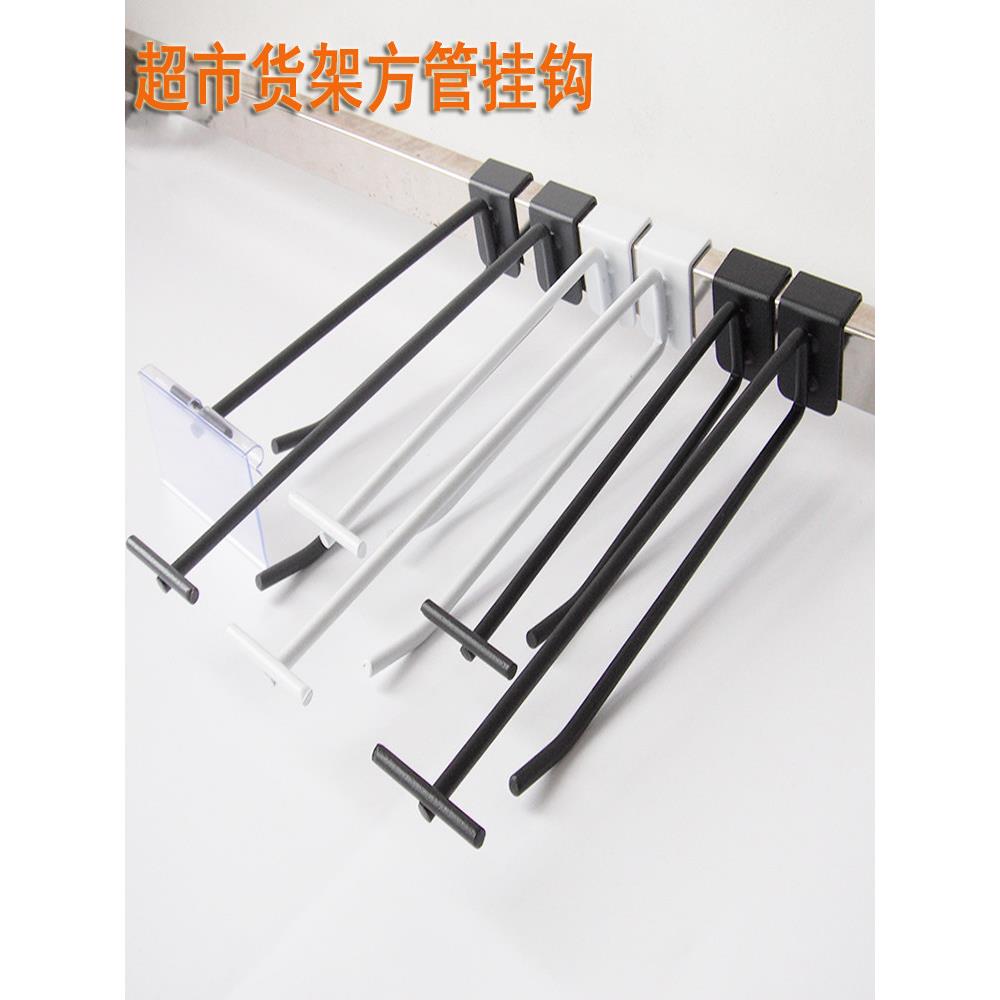 超市货架钩梁双线钩小吃文具牙刷钩货架配件方管方钩