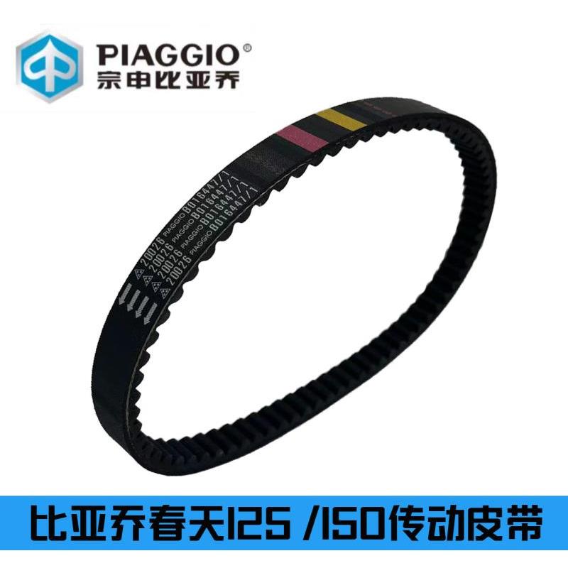 适用踏板摩托车比亚乔春天125/150 BYQ传动驱动皮带改装加强型