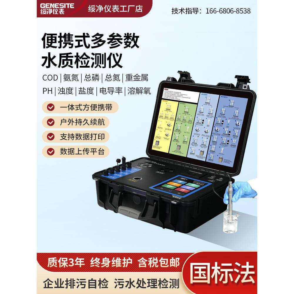 便携式污水氨氮总磷总氮重金属Bod快速分析多参数测试仪